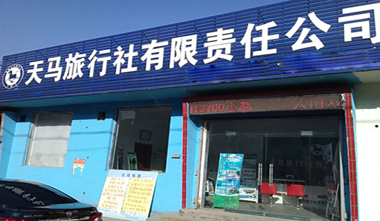 天马旅行社加盟