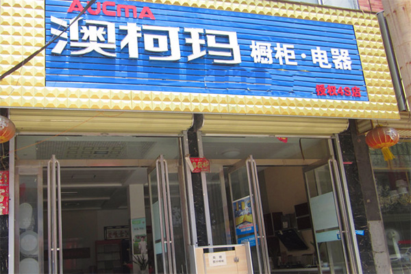 澳柯玛橱柜加盟店