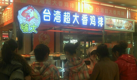 啵大鸡排加盟