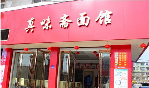 真味斋面馆加盟