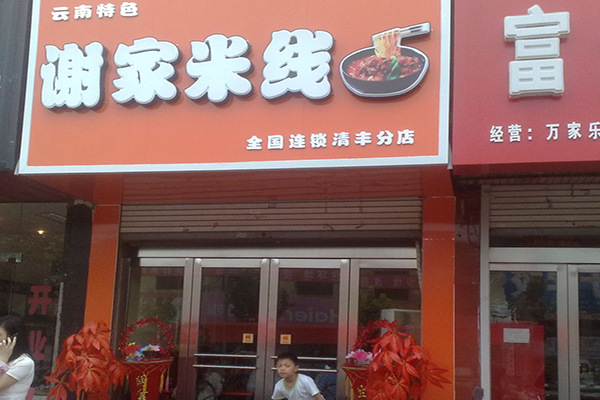 谢家米线加盟店