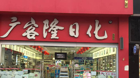 广客隆日化加盟