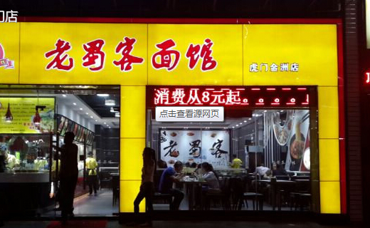 老蜀客面馆加盟