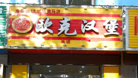 浓情欧克汉堡加盟