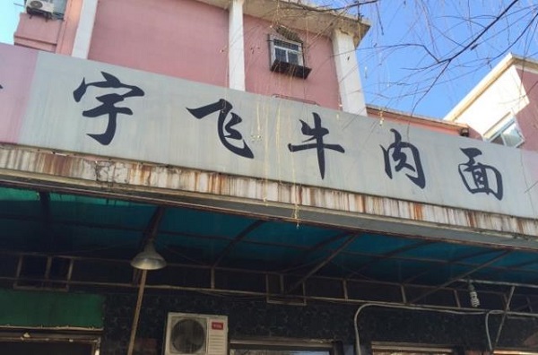 宇飞牛肉面加盟