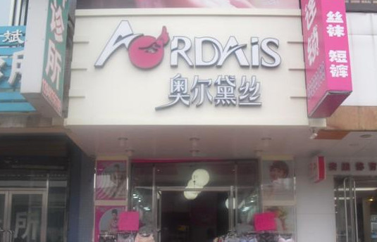 奥尔黛丝内衣加盟