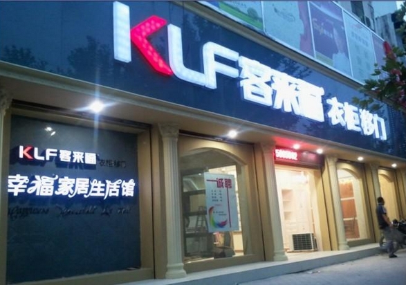 客来福衣柜加盟