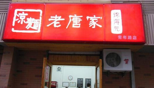 老唐家凉面加盟