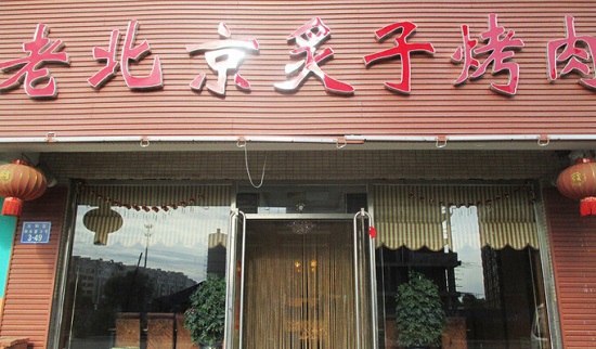 老北京炙子烤肉加盟