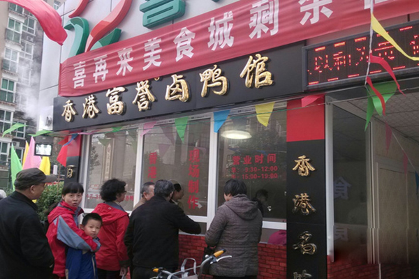 香港富誉卤鸭馆加盟