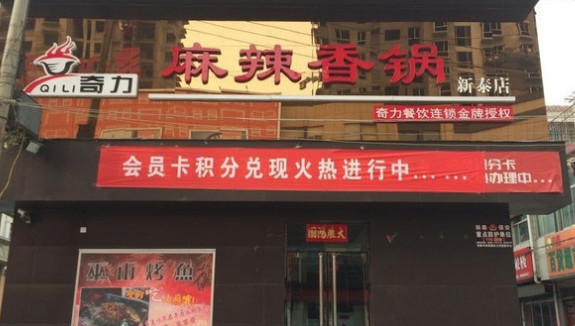 奇力麻辣香锅加盟