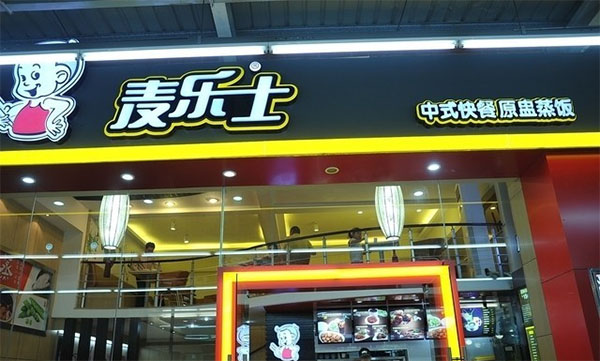 麦乐士加盟店