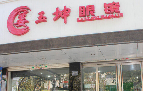 姜玉坤眼镜加盟