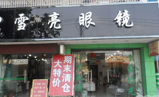 雪亮眼镜加盟