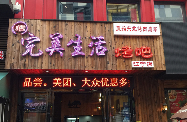 完美生活烤吧加盟店