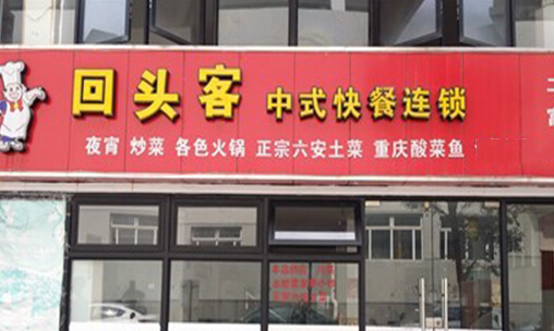 回头客中式快餐加盟