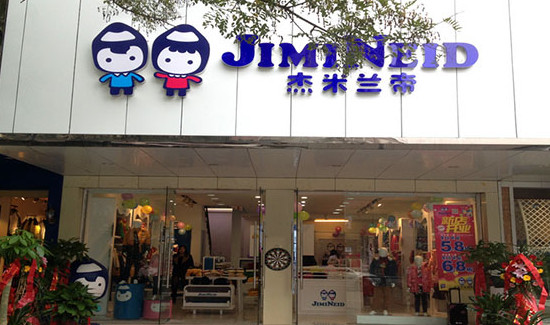 杰米兰帝童装加盟