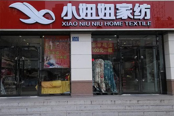 小妞妞家纺加盟