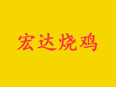 宏达烧鸡