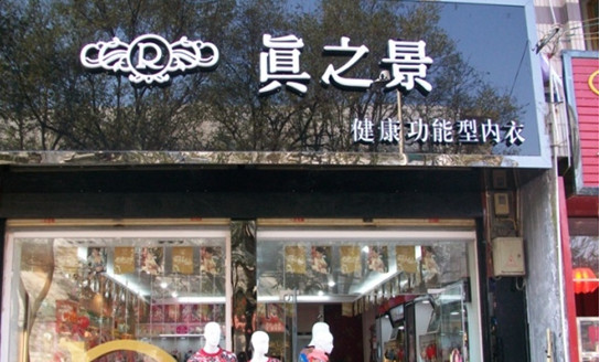 真之景内衣加盟