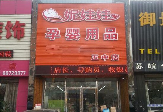 妮娃娃母婴店加盟