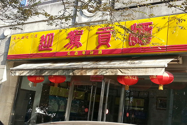 迎驾贡酒门店