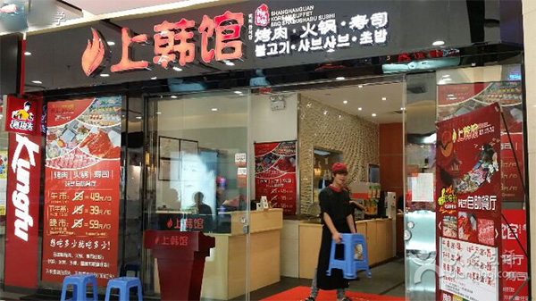 上韩馆韩式自助餐厅