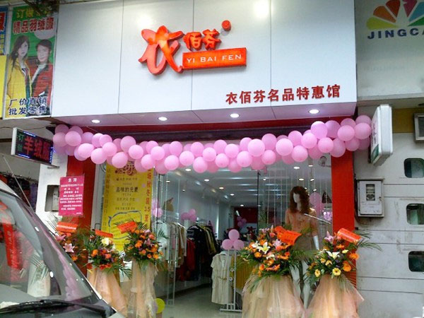 衣佰芬加盟店