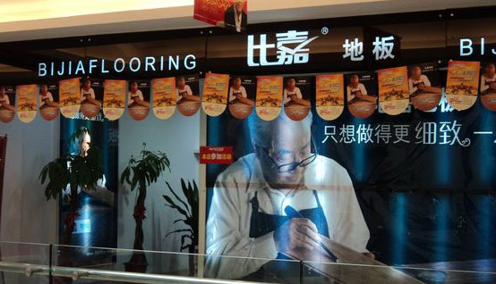比嘉地板加盟