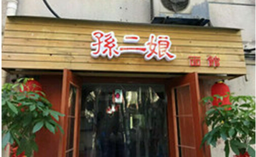 孙二娘面馆加盟