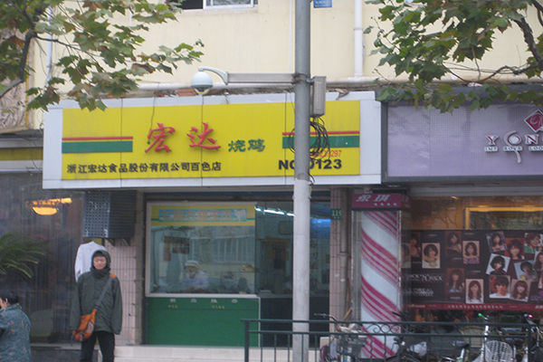 【宏达烧鸡加盟】开店加盟宏达烧鸡，快乐赚钱生意好！