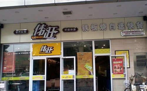 伟旺快餐加盟