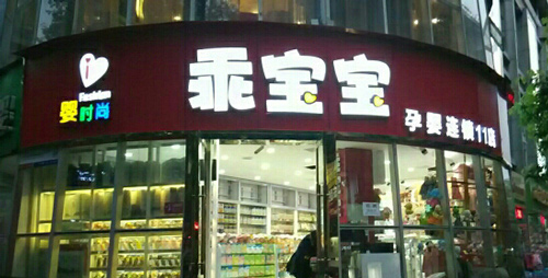 乖宝宝母婴店加盟