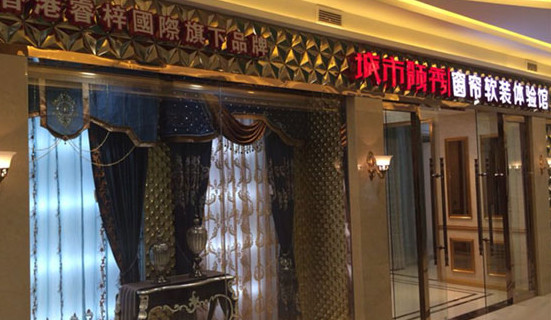 城市领秀窗帘加盟