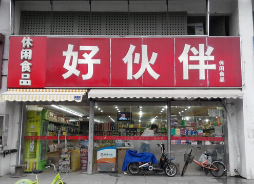 好伙伴休闲食品加盟