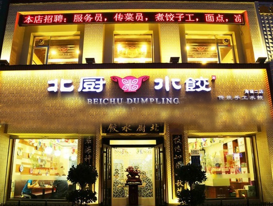 北厨水饺加盟店
