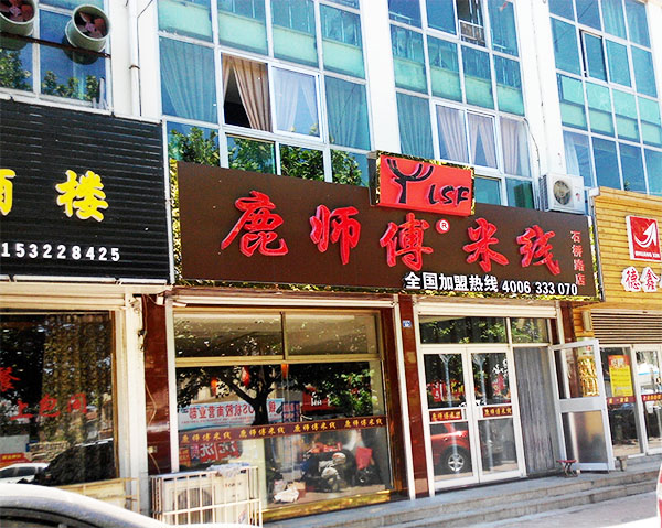 鹿师傅米线加盟店