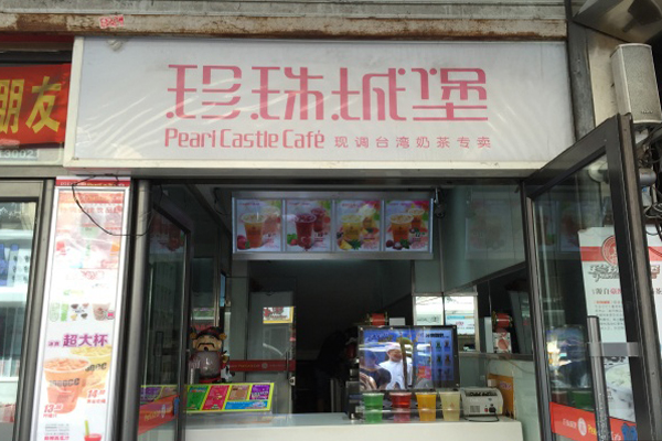 珍珠城堡奶茶加盟店