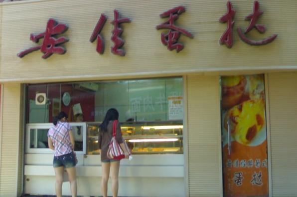 安佳蛋挞
