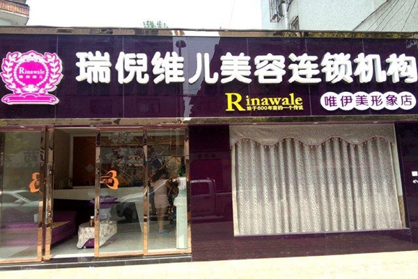 瑞尼维儿加盟店