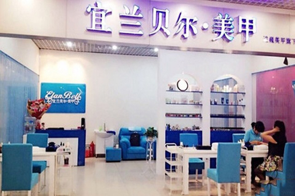宜兰贝尔加盟店