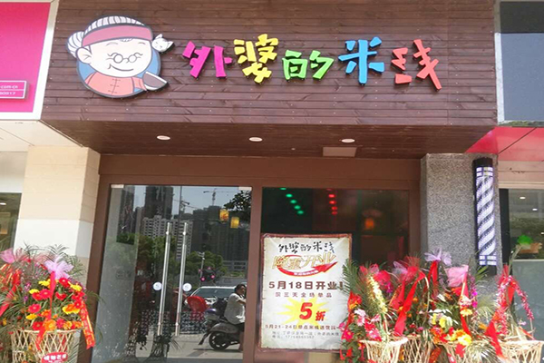 外婆的米线加盟店