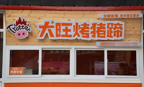 大旺烤猪蹄加盟店