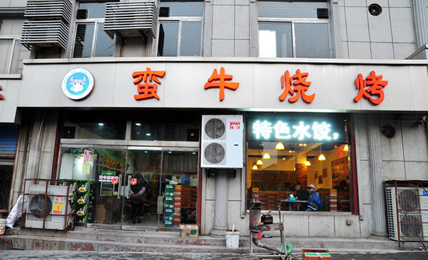蛮牛烧烤加盟