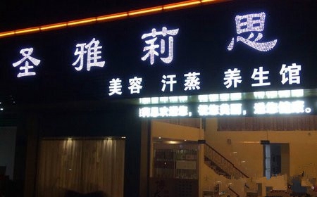圣雅莉思加盟店