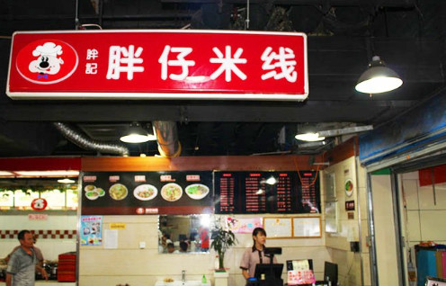 胖记胖仔米线加盟