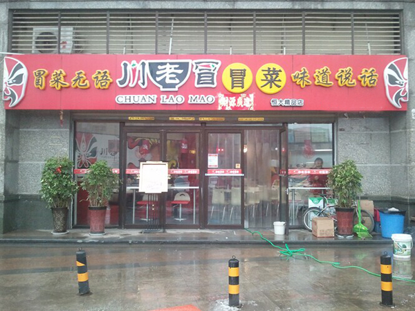 川老冒冒菜