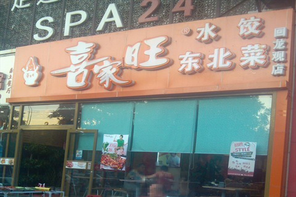 喜家旺水饺加盟