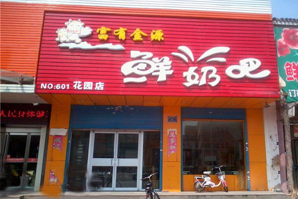 富有金源鲜奶吧加盟