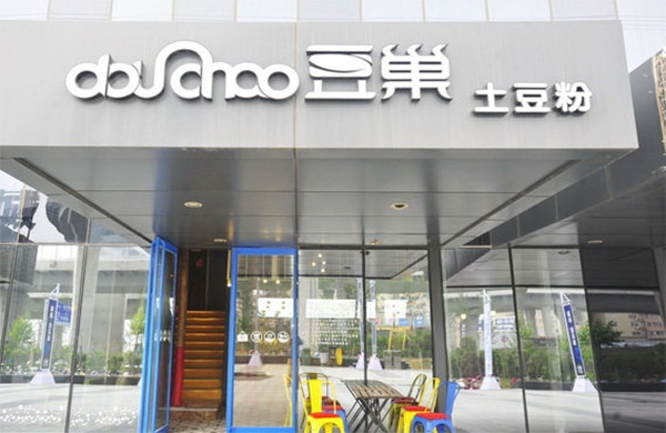 【豆巢土豆粉加盟】加盟豆巢土豆粉，你就是老板！